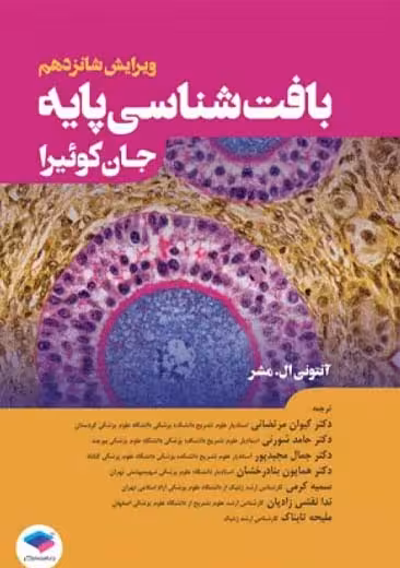بافت شناسی پایه جان کوئیرا 2021 مشر مرتضایی جامعه نگر