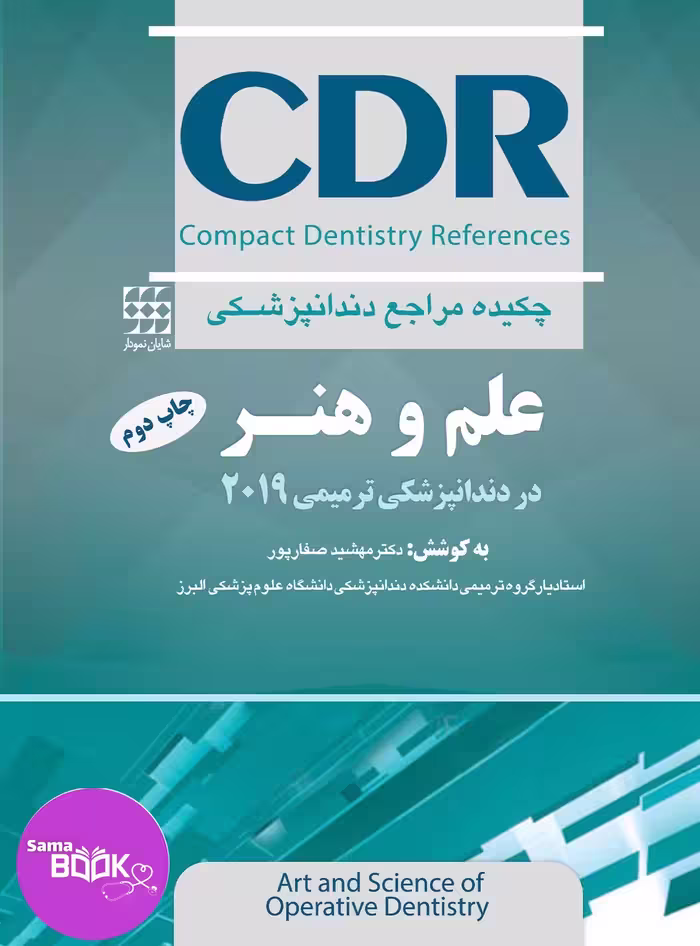 CDR علم و هنر در دندانپزشکی ترمیمی 2019 (چکیده مراجع دندانپزشکی)