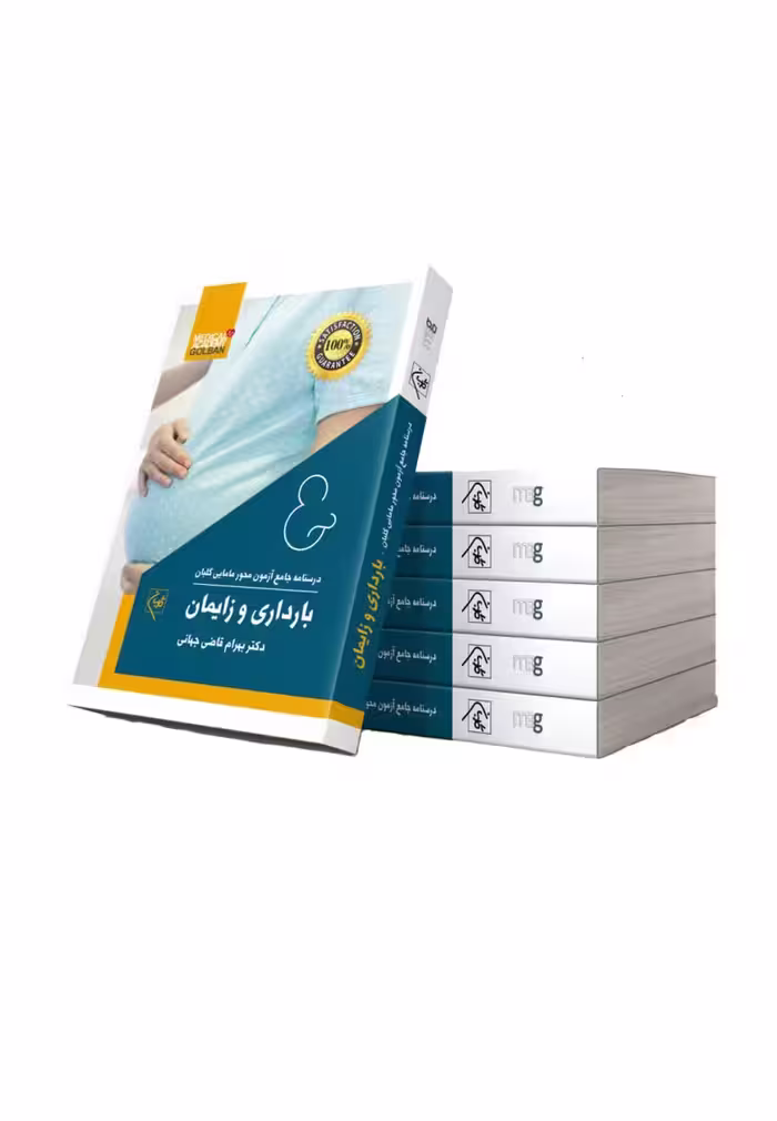 مجموعه درسنامه هفت جلدی جامع مامایی گلبان