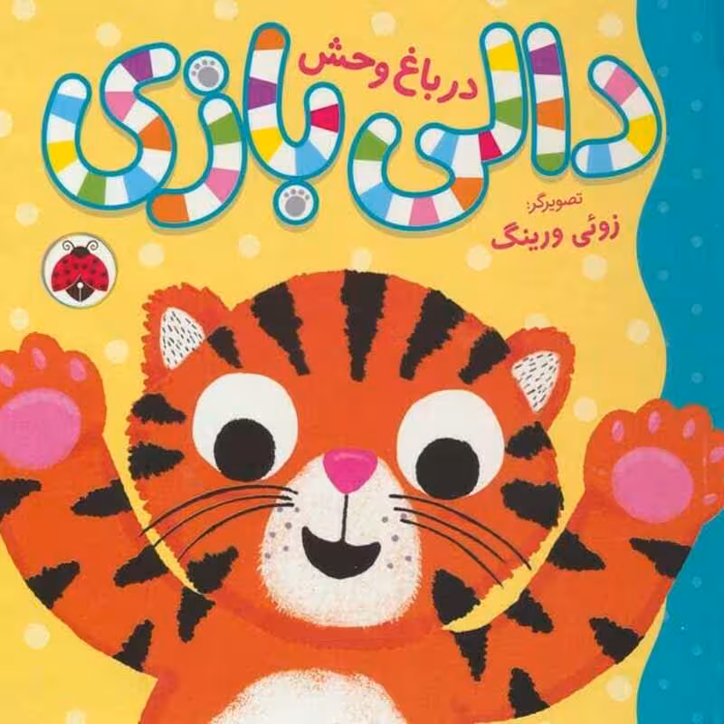 کتاب دالی بازی در باغ وحش کد 209770