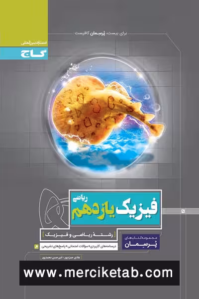 فیزیک یازدهم ریاضی پرسمان گاج