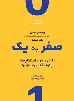 صفر به یک: نکاتی در مرد استارتاپها یا چگونه آینده را بسازیم! | مرکز فرهنگی آبی