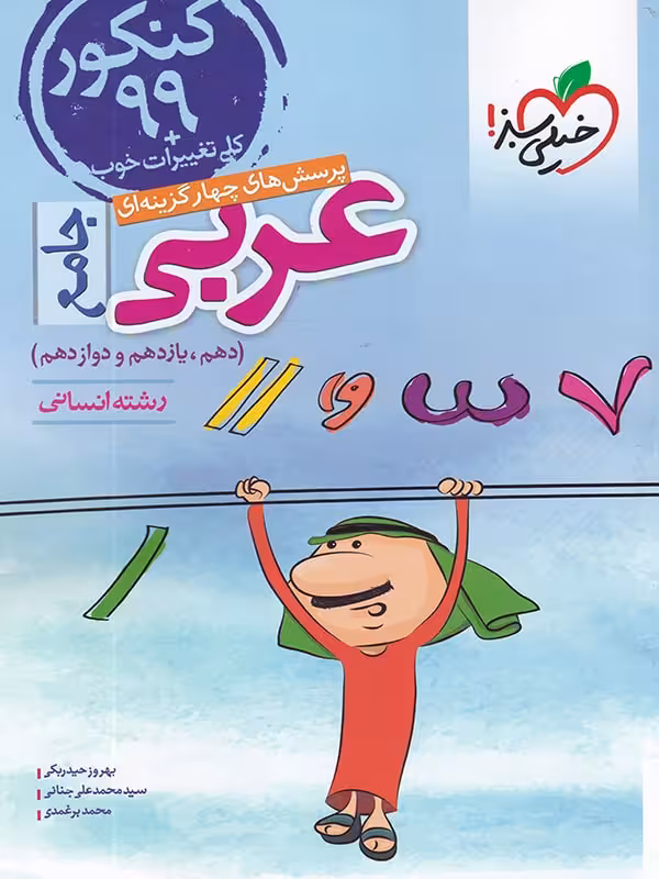 عربی جامع انسانی خیلی سبز