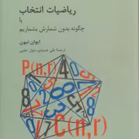 کتاب ریاضیات انتخاب  یا چگونه بدون شمارش بشماریم