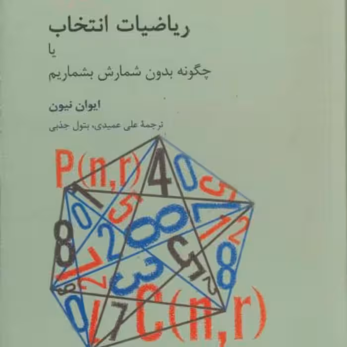 کتاب ریاضیات انتخاب  یا چگونه بدون شمارش بشماریم