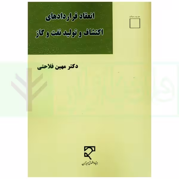 انعقاد قرارداد های اکتشاف و تولید نفت و گاز | دکتر فلاحتی