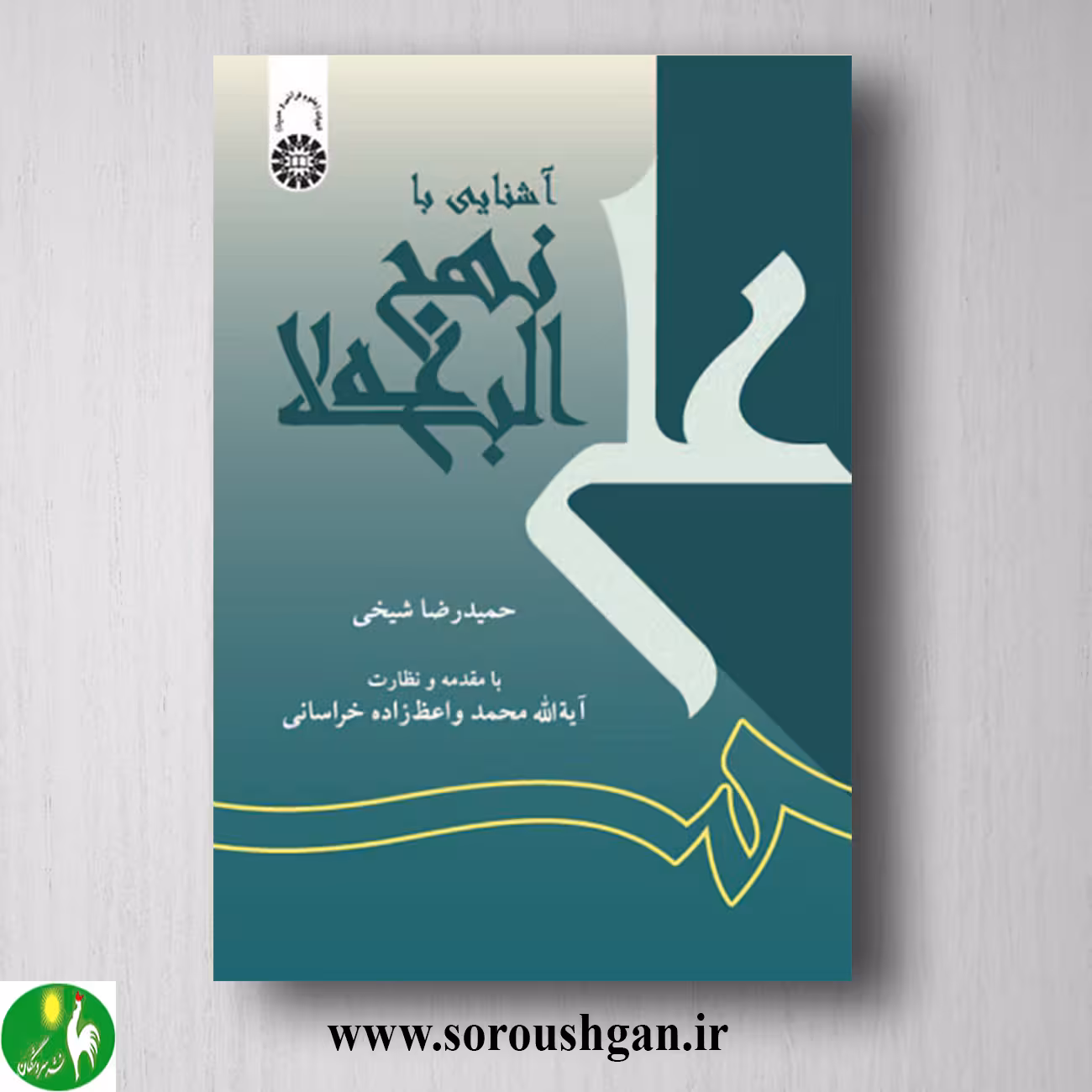 کتاب آشنایی با نهج البلاغه اثر حمیدرضا شیخی