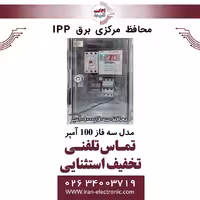 محافظ برق کنتاکتوری مرکزی ساختمان IPP سه فاز 100 آمپر
