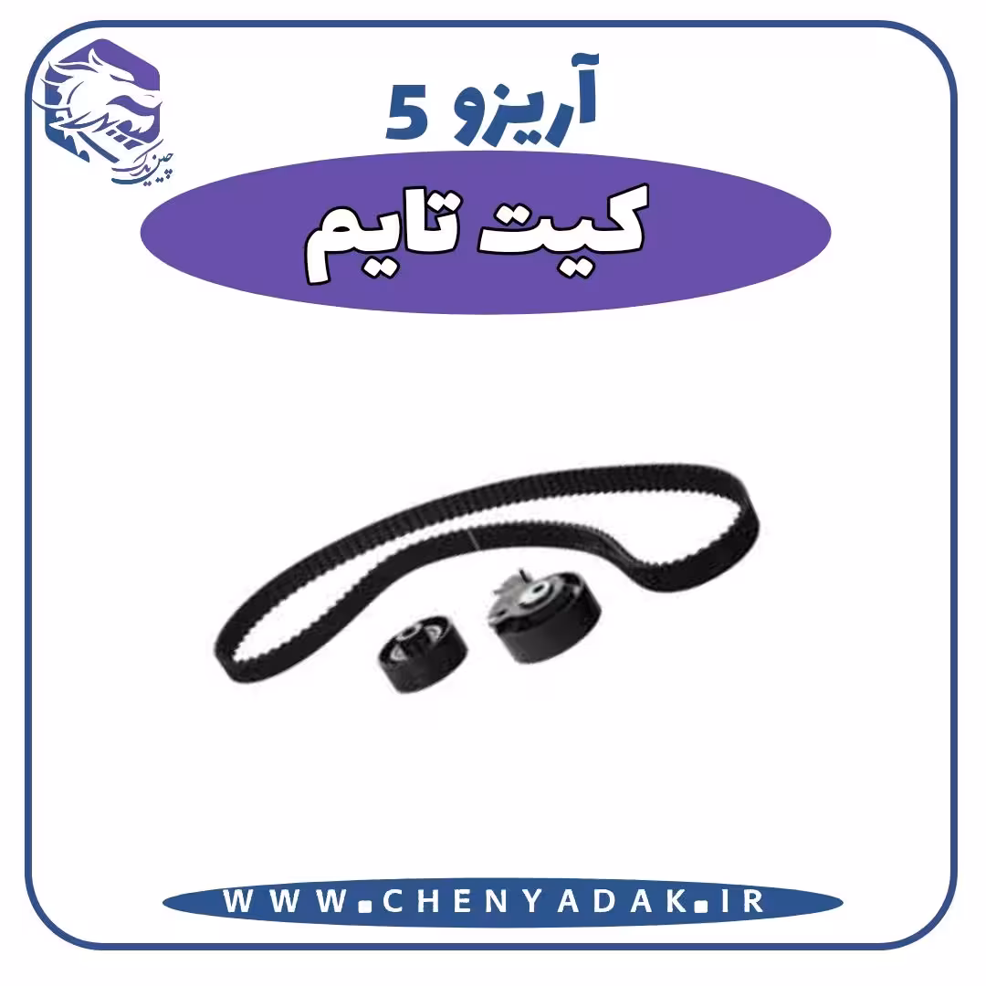 کیت تایم آریزو 5