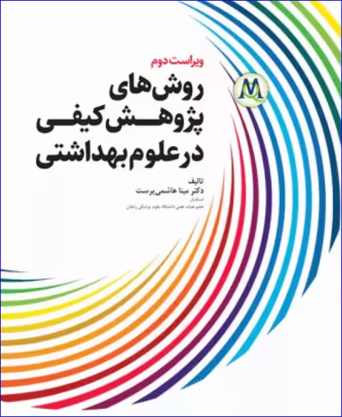 کتاب روش‌های پژوهش کیفی در علوم بهداشتی