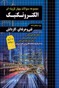 مجموعه سوالات چهارگزینه ای الکتروتکنیک چهارخونه