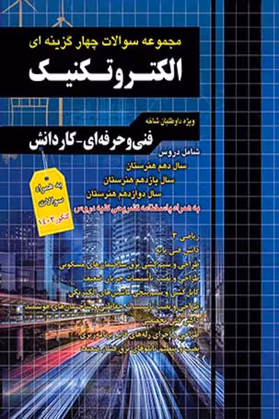 مجموعه سوالات چهارگزینه ای الکتروتکنیک چهارخونه