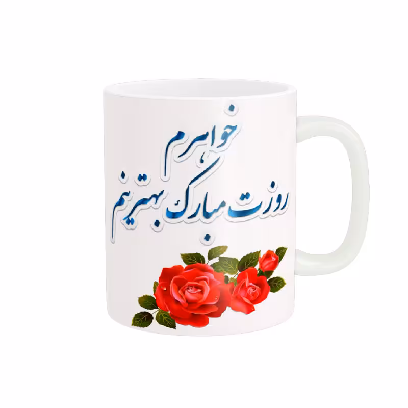 ماگ پاد آفرین طرح روز خواهر کد 2123