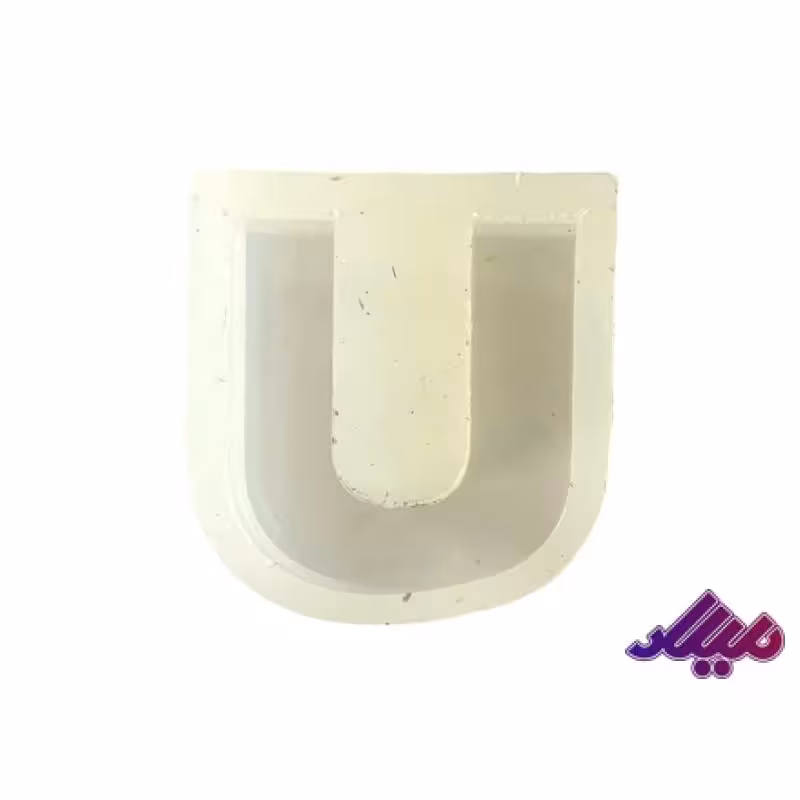 قالب سیلیکونی 4 سانت حرف U