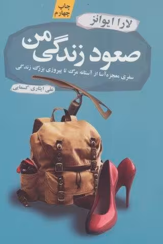 صعود زندگی من (سفری معجزه آسا از آستانه مرگ تا پیروزی بزرگ زندگی)