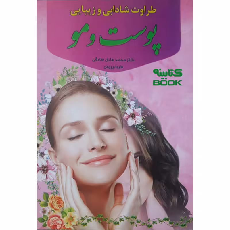 کتاب طراوت و شادابی و زیبایی پوست و مو اثر دکتر محمد هادی صادقی انتشارات یاقوت سپاهان