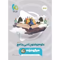 علوم و فنون ادبی جامع کنکور میکرو گاج ویژه کنکور 1405