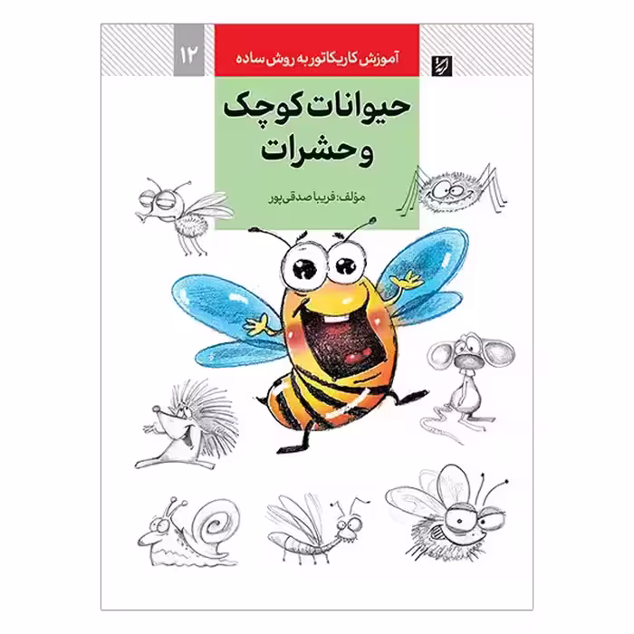 کتاب آموزش کاریکاتور حیوانات کوچک و حشرات به روش ساده