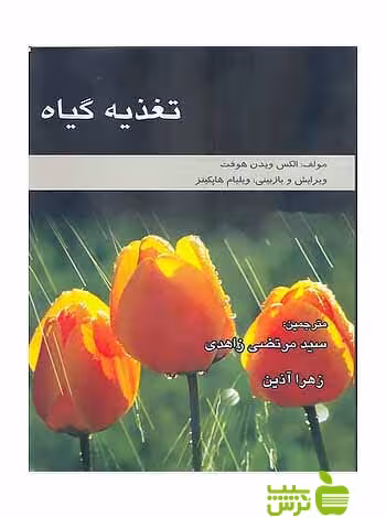 تغذیه گیاه ویدن هوفت آیندگان - سیب ترش - SibTorsh الکس ویدن هوفت