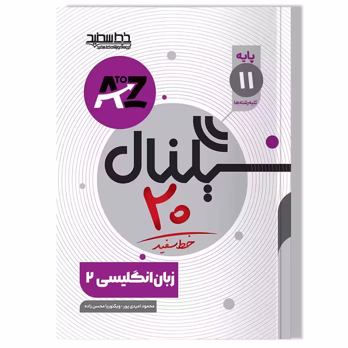 کتاب سیگنال 20 زبان انگلیسی 2 پایه یازدهم (کلیه رشته ها) ویرایش جدید