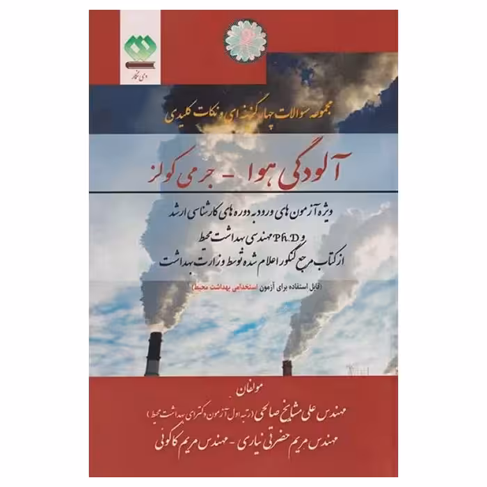 کتاب مجموعه سوالات چهارگزینه‌ای و نکات کلیدی آلودگی هوا جرمی کولز