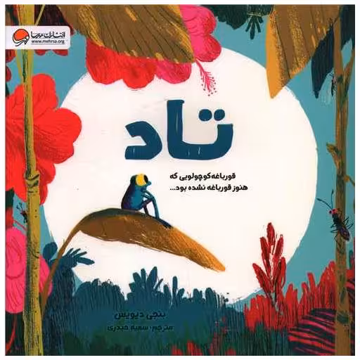 کتاب تاد قورباغه کوچولویی که هنوز … (خشتی) اثر بنجی دیویس