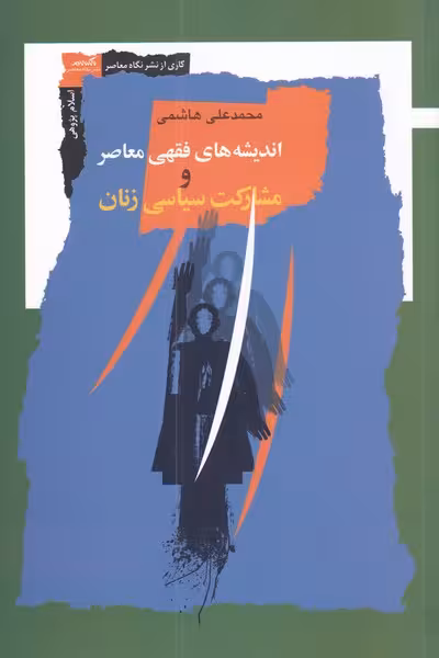 کتاب اندیشه های فقهی معاصر