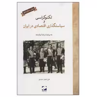 کتاب تکنوکراسی و سیاستگذاری اقتصادی در ایران اثر علی اصغر سعیدی نشر لوح فکر