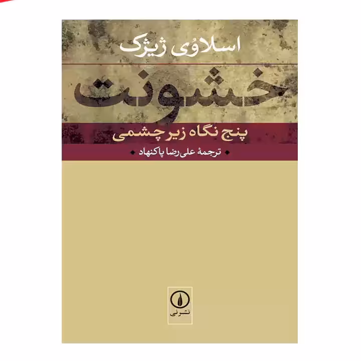 کتاب خشونت پنج نگاه زیر چشمی