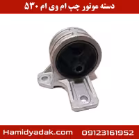دسته موتور سمت چپ ام وی ام 530