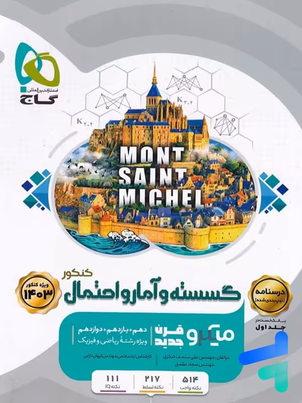 درسنامه ریاضی گسسته و آمار و احتمال میکرو گاج