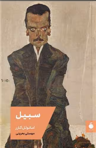 کتاب سبیل اثر امانوئل کارر