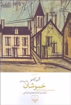 خموشان - کتابفروشی کوچه کتاب