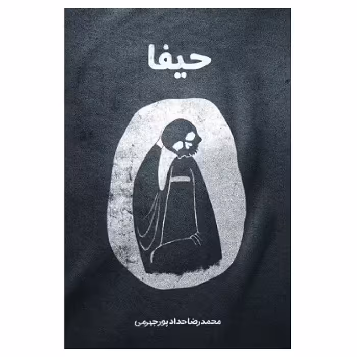 کتاب حیفا،مستند داستانی ضدصهیونیزمی-تکفیری،نشر معارف،محمدرضاحدادپورجهرمی