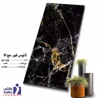 سرامیک تانوس -B-فورمچ 120*60 کاشی زهره