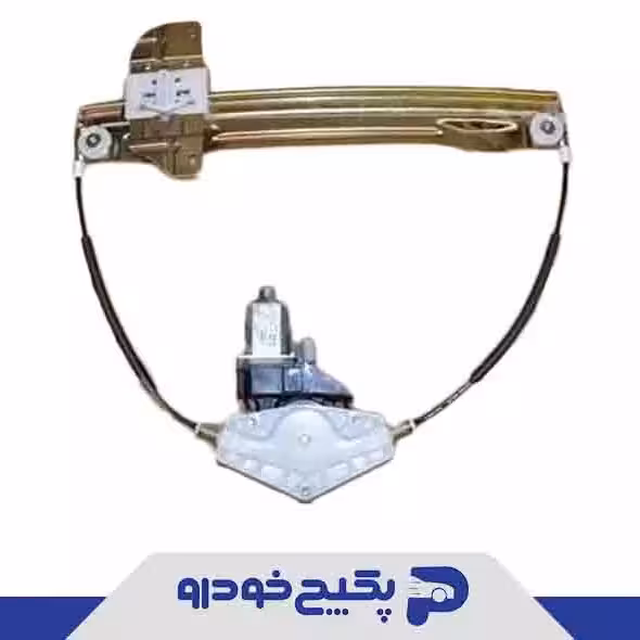 پایه و کابل شیشه بالابرجلو چپ - بدون موتور ام وی ام 315 - ایکس 22 A13-BJ6104110DB شرکتی