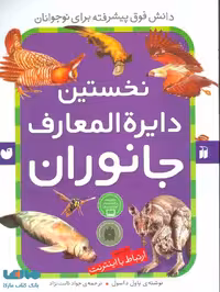 نخستین دایره المعارف جانوران نشر ذکر