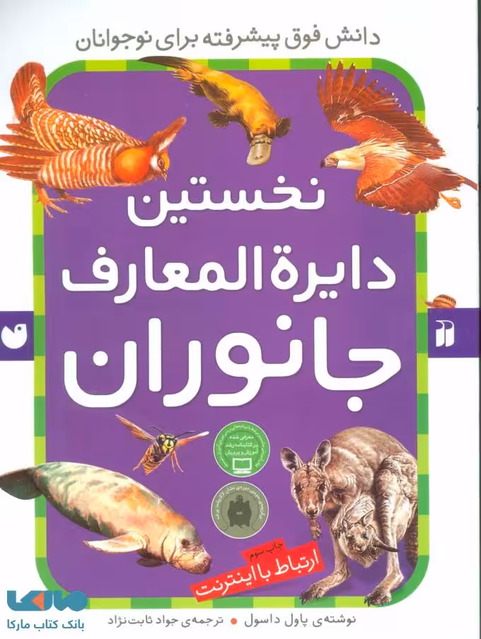 نخستین دایره المعارف جانوران نشر ذکر