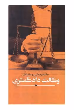 مختصر قوانین و مقررات وکالت دادگستری