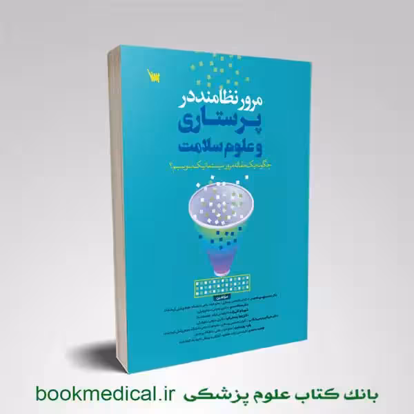 مرور نظامند در پرستاری و علوم سلامت