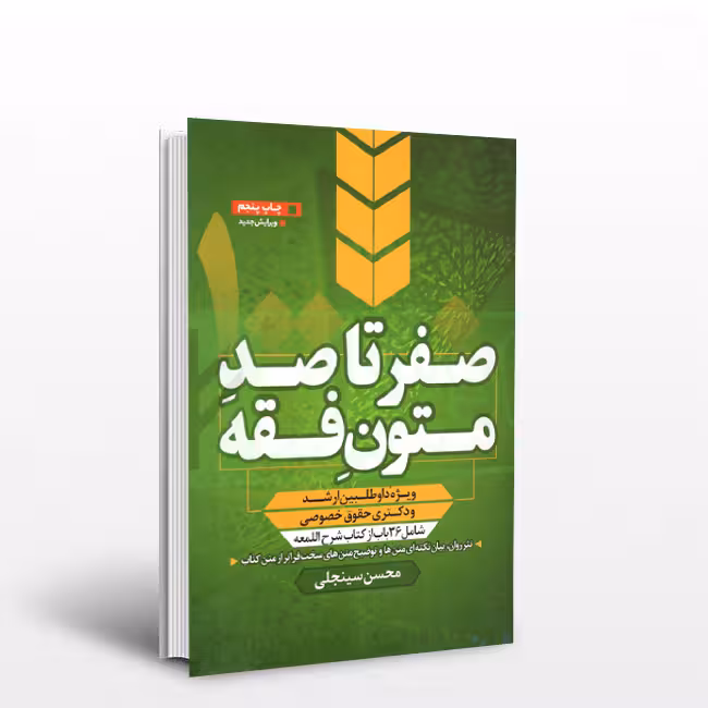 صفر تا صد متون فقه (ویژه داوطلبین ارشد و دکتری حقوق خصوصی)
