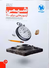 آزمون هایی برای100%  شیمی آزمون plus مهر و ماه