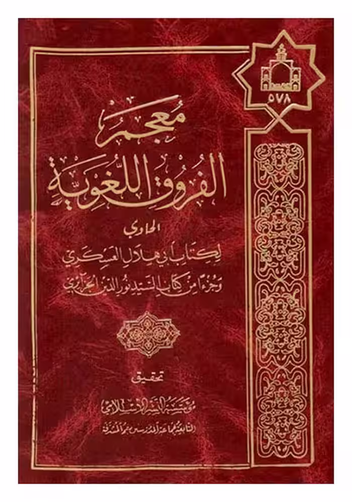 معجم الفروق اللغویه