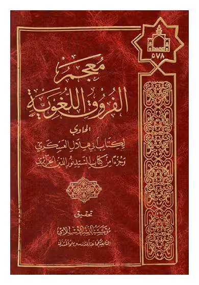 معجم الفروق اللغویه