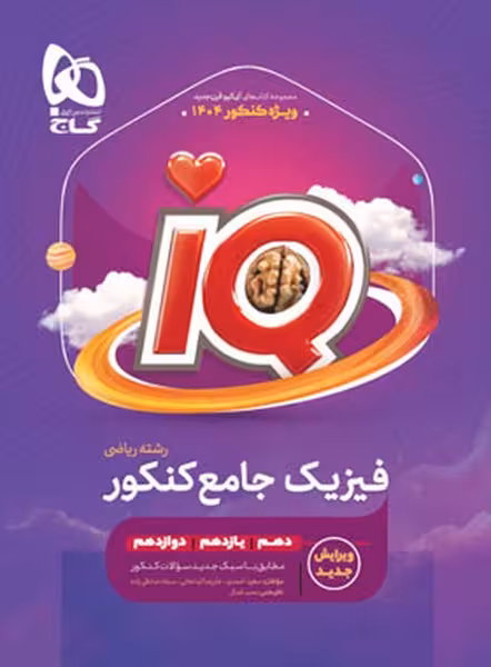فیزیک جامع کنکور ریاضی آیکیو IQ گاج - کتابفروشی کوچه کتاب