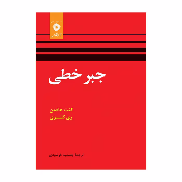 کتاب جبر خطی اثر هافمن با ترجمه فرشیدی