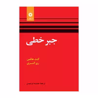 کتاب جبر خطی اثر هافمن با ترجمه فرشیدی