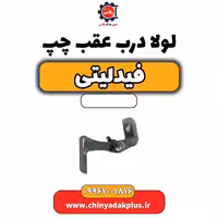لولا درب عقب چپ فیدلیتی
