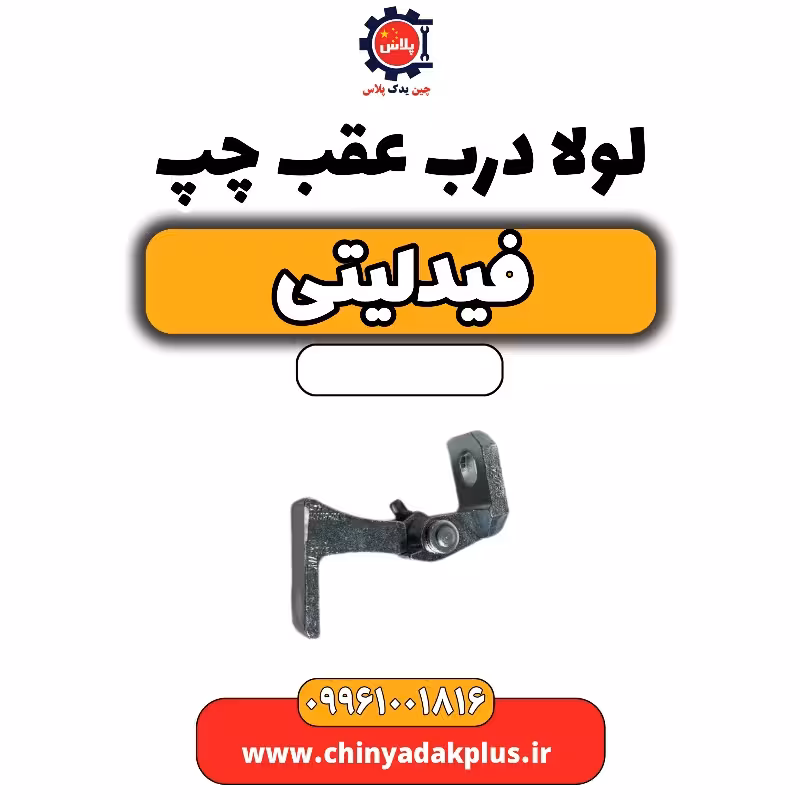 لولا درب عقب چپ فیدلیتی