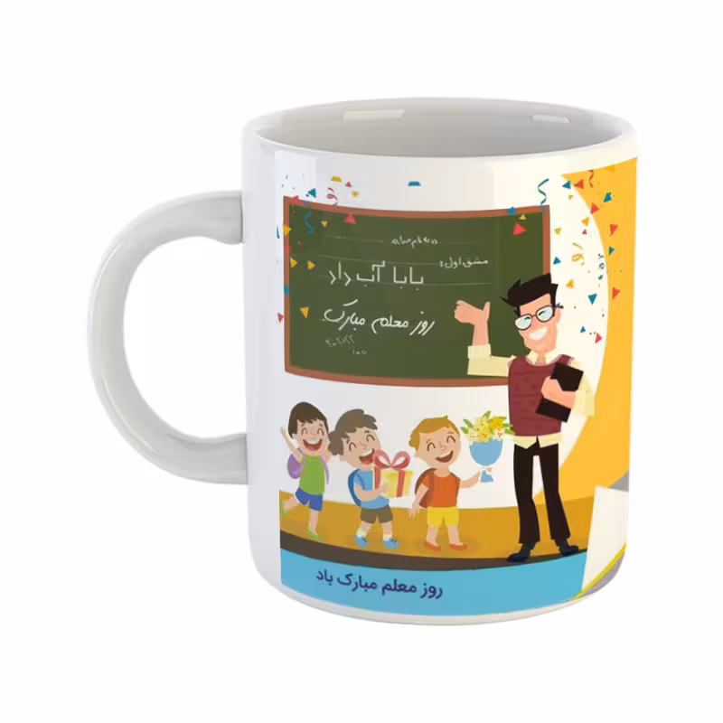 خرید ماگ-لیوان  روز معلم  آقا معلم